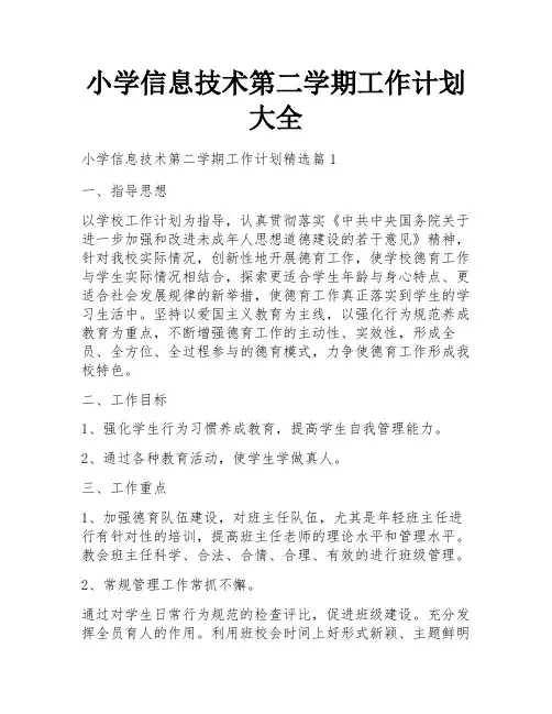 小学信息技术第二学期工作计划大全