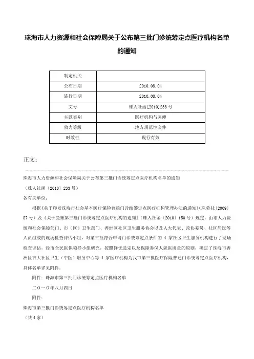 珠海市人力资源和社会保障局关于公布第三批门诊统筹定点医疗机构名单的通知-珠人社函[2010]233号