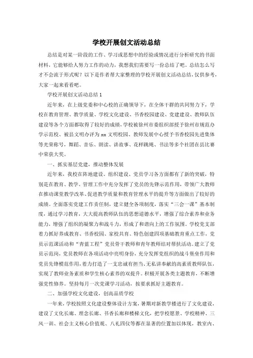 学校开展创文活动总结