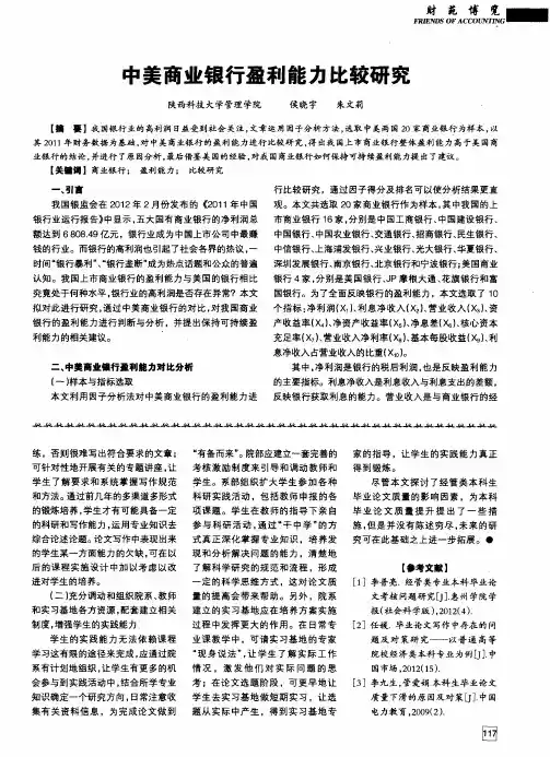 中美商业银行盈利能力比较研究