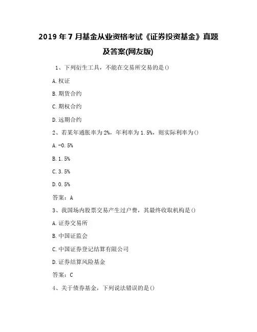 2019年7月基金从业资格考试《证券投资基金》真题及答案(网友版)
