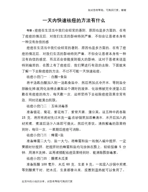 一天内快速祛痘的方法有什么
