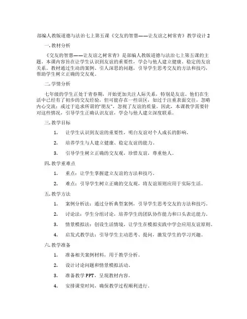 部编人教版道德与法治七上第五课《交友的智慧——让友谊之树常青》教学设计2
