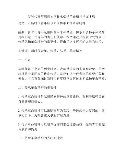新时代青年应该如何传承弘扬革命精神论文3篇