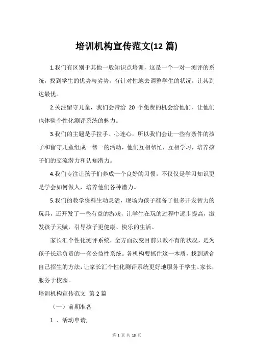 培训机构宣传范文(12篇)_1