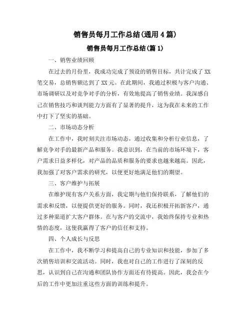 销售员每月工作总结(通用4篇)