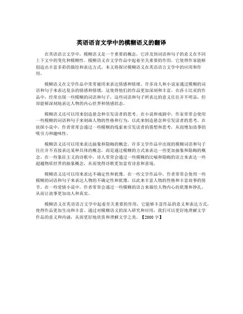 英语语言文学中的模糊语义的翻译