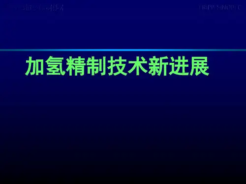 加氢精制技术新进展