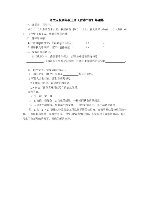 语文A版四年级上册《古诗二首》单课练