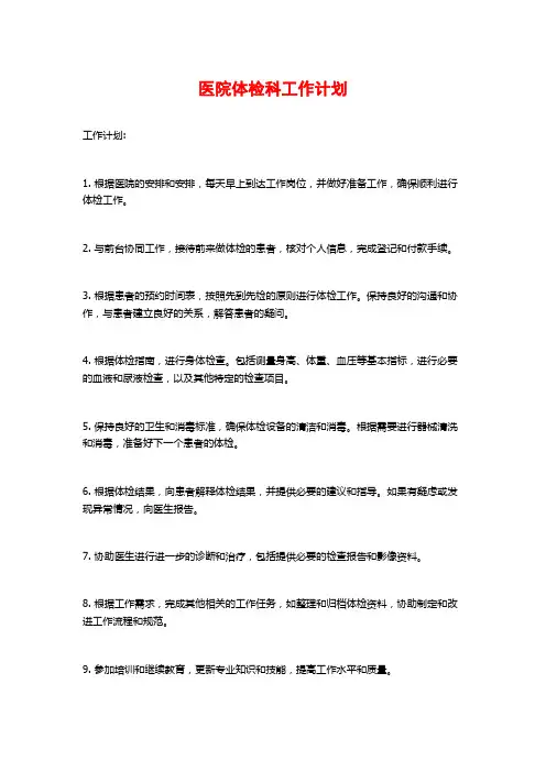 医院体检科工作计划