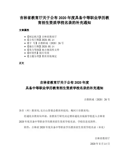 吉林省教育厅关于公布2020年度具备中等职业学历教育招生资质学校名录的补充通知