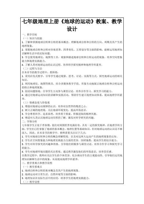 七年级地理上册《地球的运动》教案、教学设计