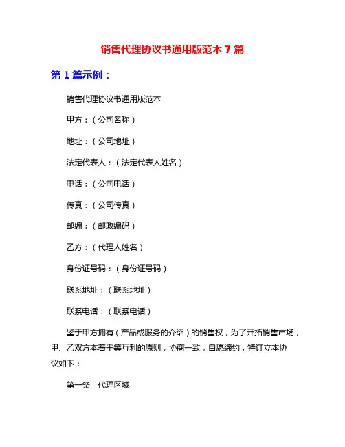 销售代理协议书通用版范本7篇