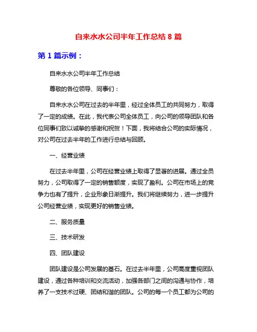 自来水水公司半年工作总结8篇