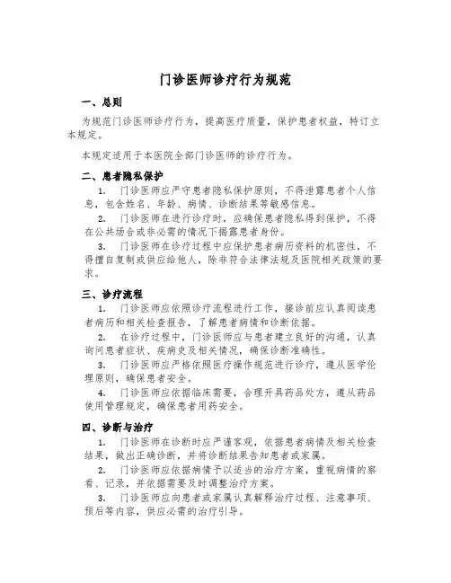 门诊医师诊疗行为规范
