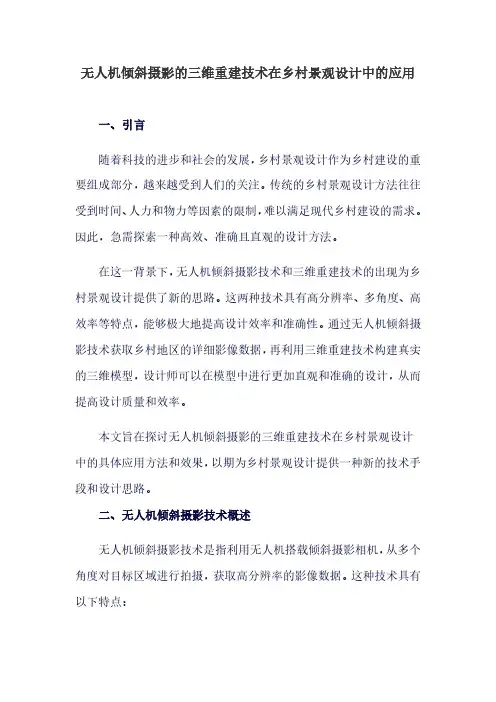 无人机倾斜摄影的三维重建技术在乡村景观设计中的应用