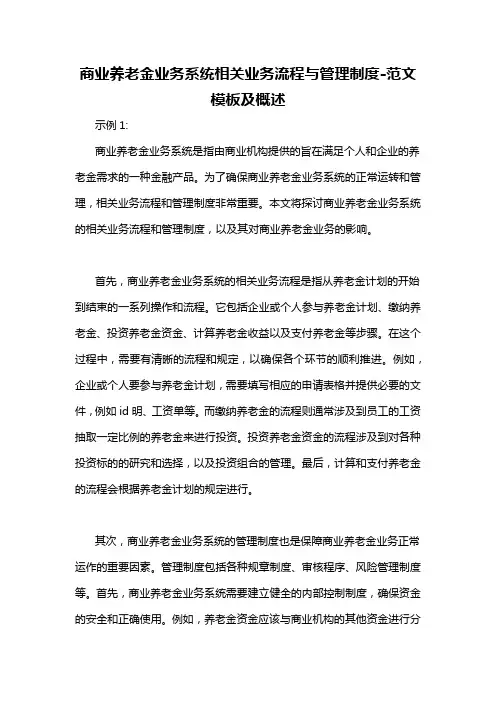 商业养老金业务系统相关业务流程与管理制度-概述说明以及解释
