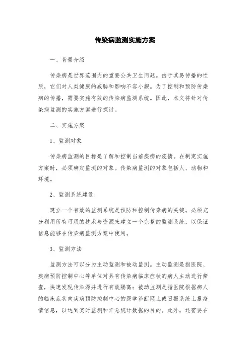 传染病监测实施方案