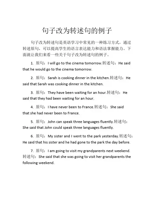 句子改为转述句的例子