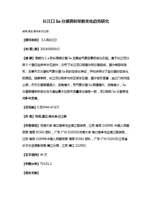 长江口Sa分潮调和常数变化趋势研究