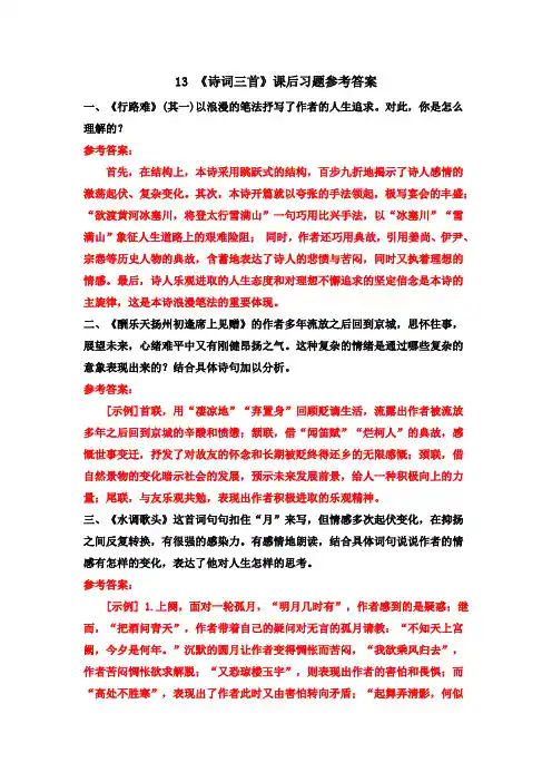人教版部编版初三语文九年级上册13《诗词三首》课后习题参考答案
