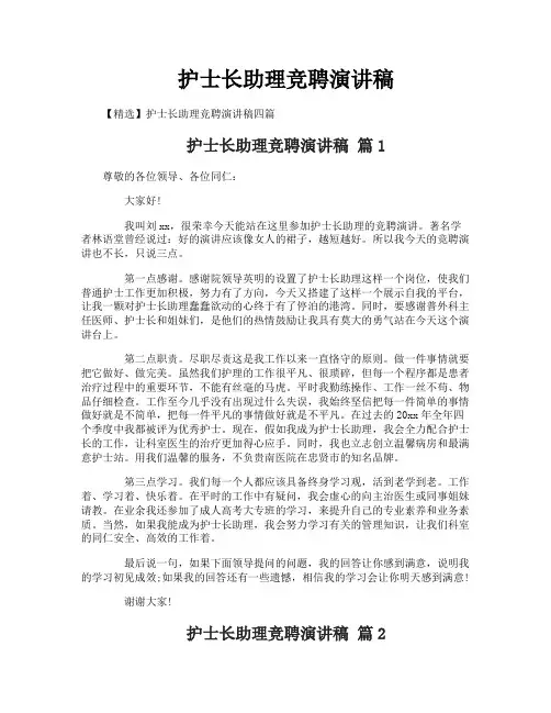 护士长助理竞聘演讲稿