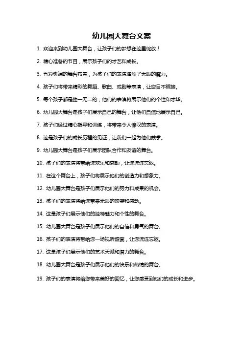 幼儿园大舞台文案