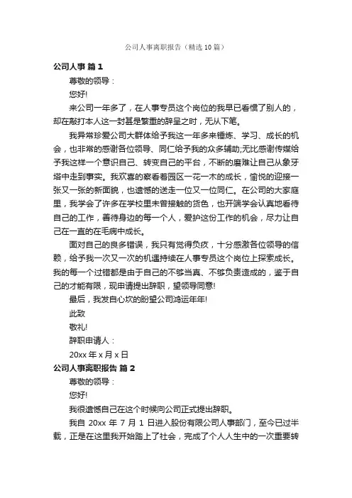 公司人事离职报告（精选10篇）
