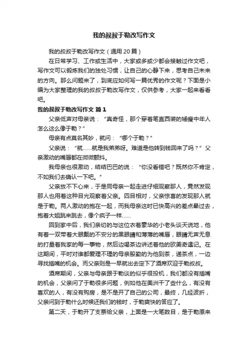 我的叔叔于勒改写作文