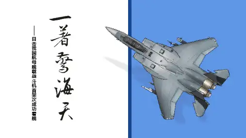 《一着惊海天》ppt课件