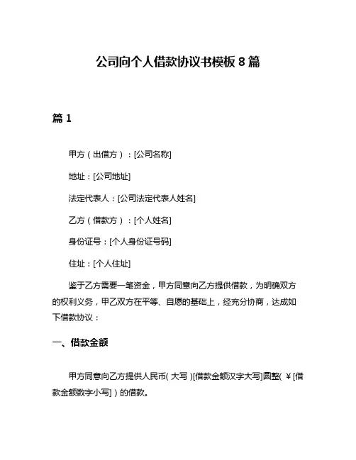 公司向个人借款协议书模板8篇