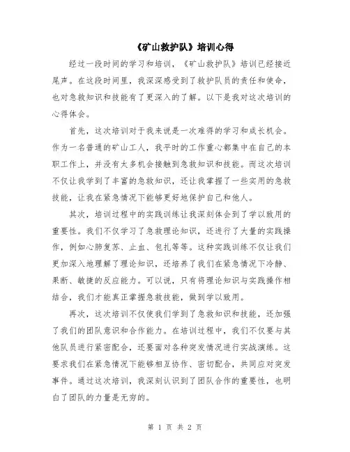 《矿山救护队》培训心得