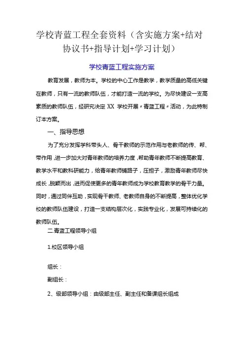学校青蓝工程全套资料(含实施方案+结对协议书+指导计划+学习计划)