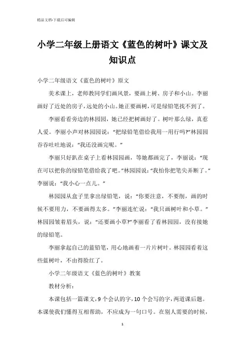 小学二年级上册语文《蓝色的树叶》课文及知识点