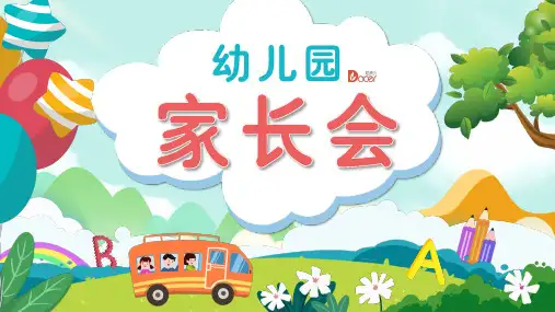 漂亮卡通幼儿园家长会班会通用PPT模板