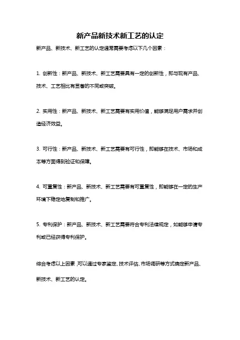 新产品新技术新工艺的认定