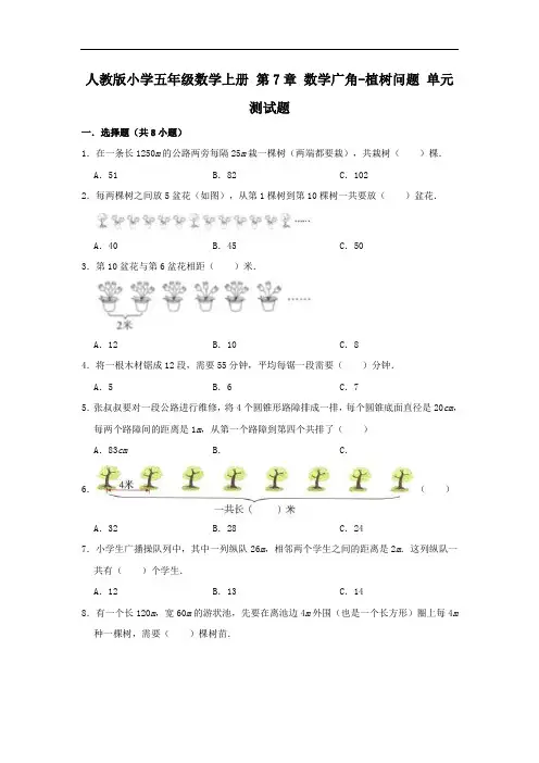人教版小学五年级数学上册 第7章 数学广角-植树问题 单元测试题(有答案)