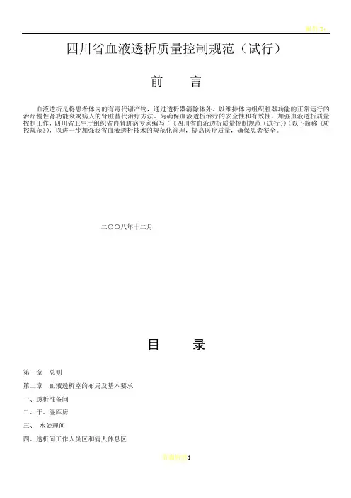 四川省血液透析质量控制规范(试行)概要
