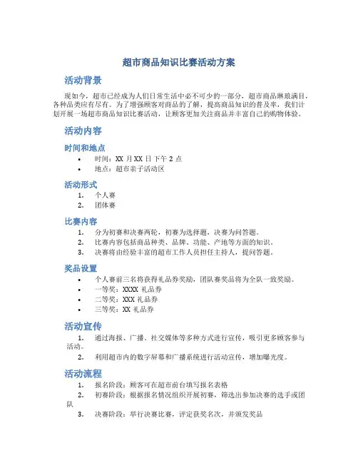 超市商品知识比赛活动方案