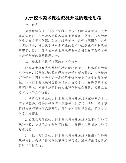 关于校本美术课程资源开发的理论思考