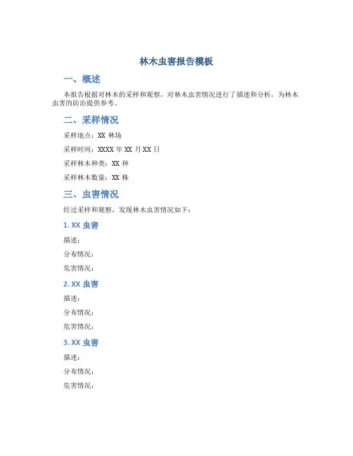 林木虫害报告模板