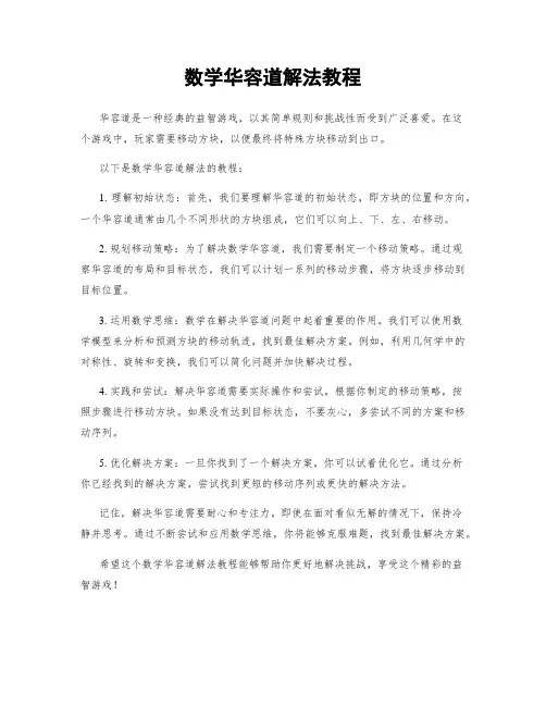 数学华容道解法教程