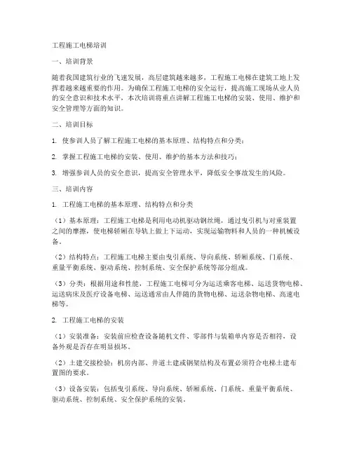 工程施工电梯培训