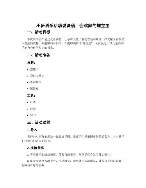 小班科学活动说课稿：会跳舞的罐宝宝