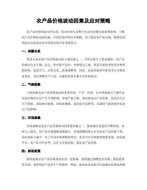 农产品价格波动因素及应对策略