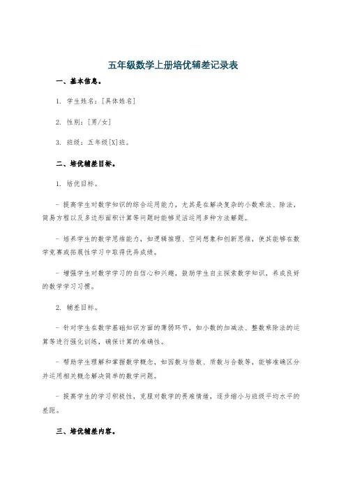 五年级数学上册培优辅差记录表
