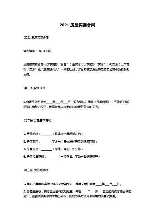 2021 房屋买卖合同