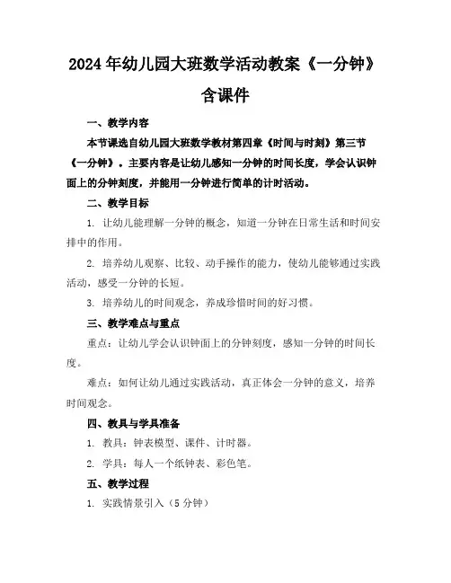 2024年幼儿园大班数学活动教案《一分钟》含课件