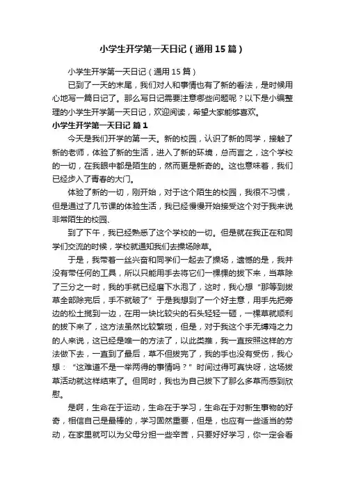 小学生开学第一天日记（通用15篇）