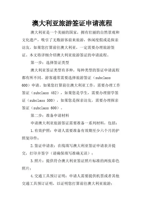 澳大利亚旅游签证申请流程